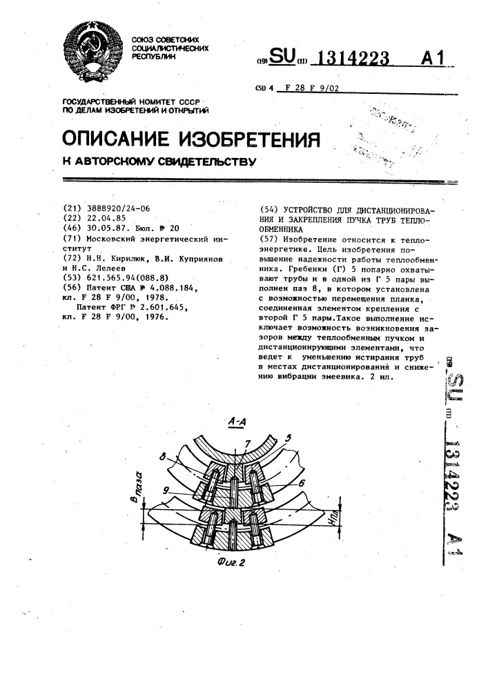 Устройство для дистанционирования и закрепления пучка труб теплообменника (патент 1314223)