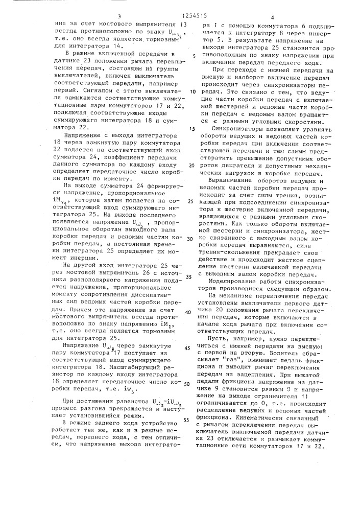 Устройство для моделирования механической передачи (патент 1254515)