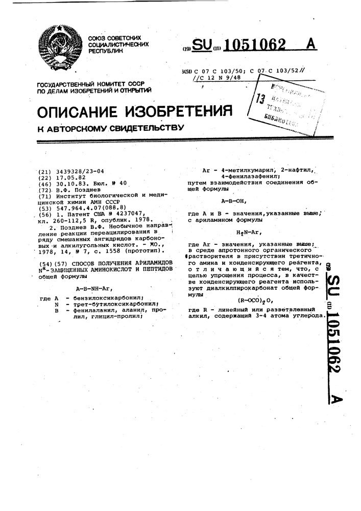 Способ получения ариламидов @ -защищенных аминокислот и пептидов (патент 1051062)