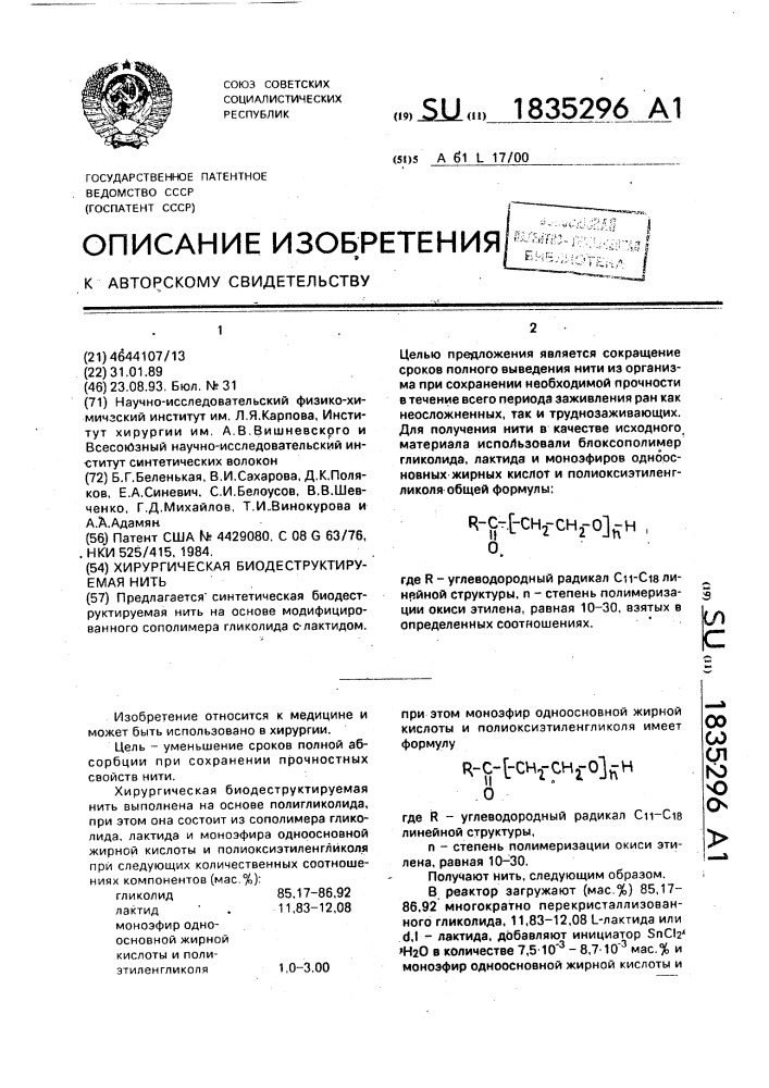 Хирургическая биодеструктируемая нить (патент 1835296)