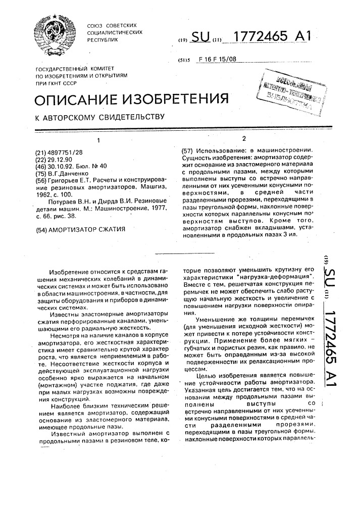 Амортизатор сжатия (патент 1772465)