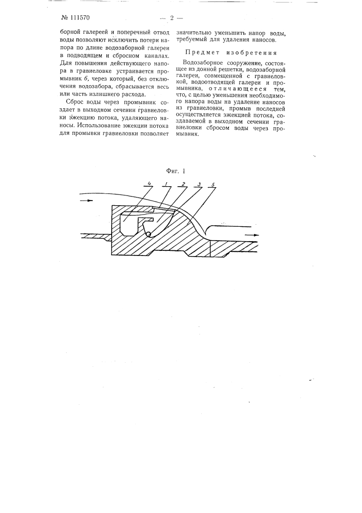 Водозаборное сооружение (патент 111570)