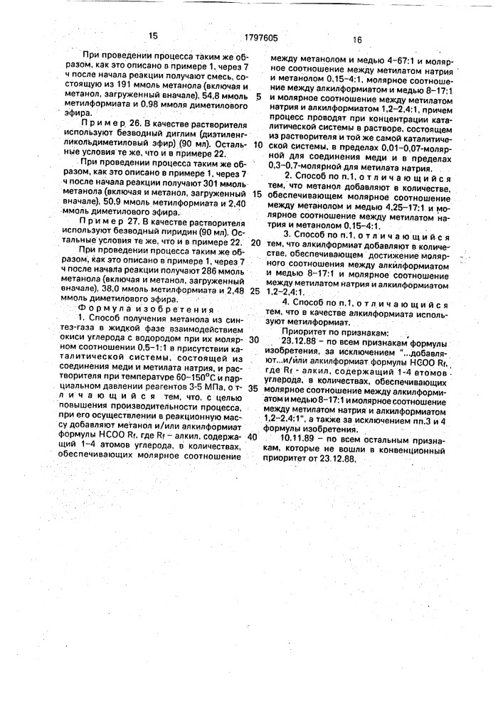 Способ получения метанола (патент 1797605)