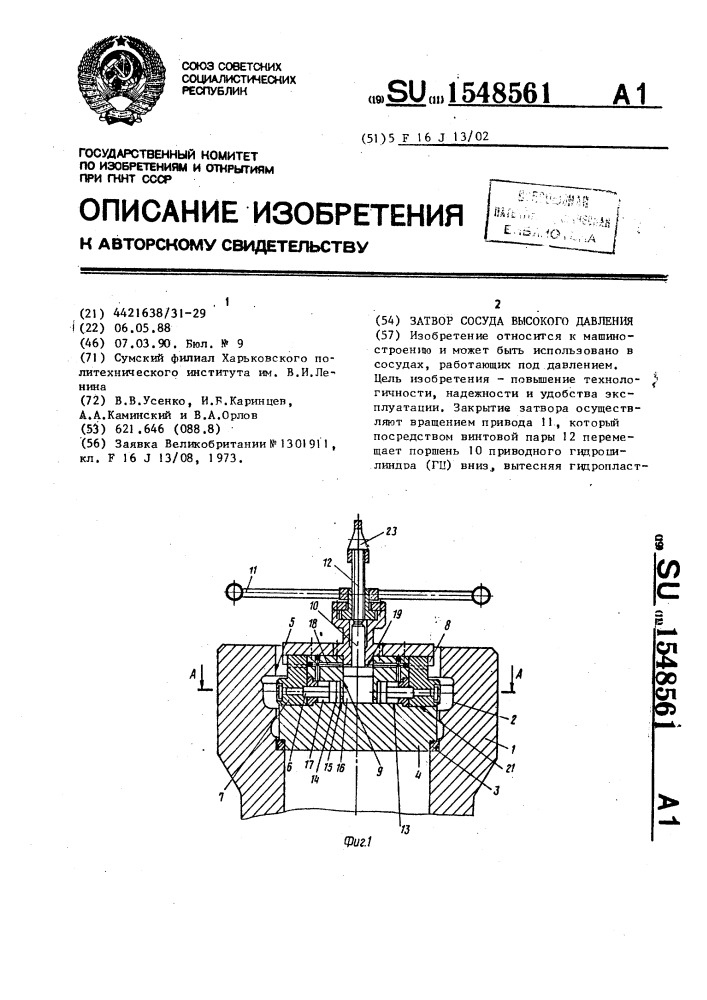 Затвор сосуда высокого давления (патент 1548561)