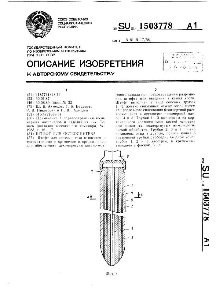 Штифт для остеосинтеза (патент 1503778)