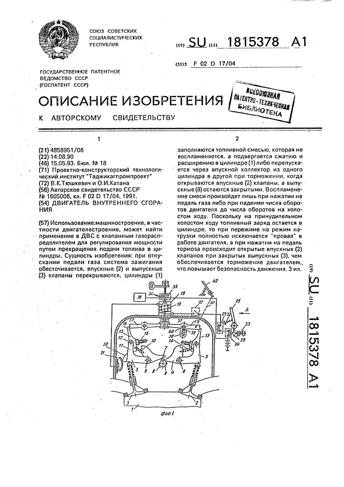 Двигатель внутреннего сгорания (патент 1815378)