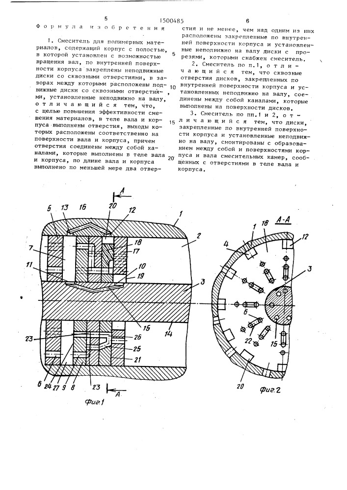 Смеситель для полимерных материалов (патент 1500485)