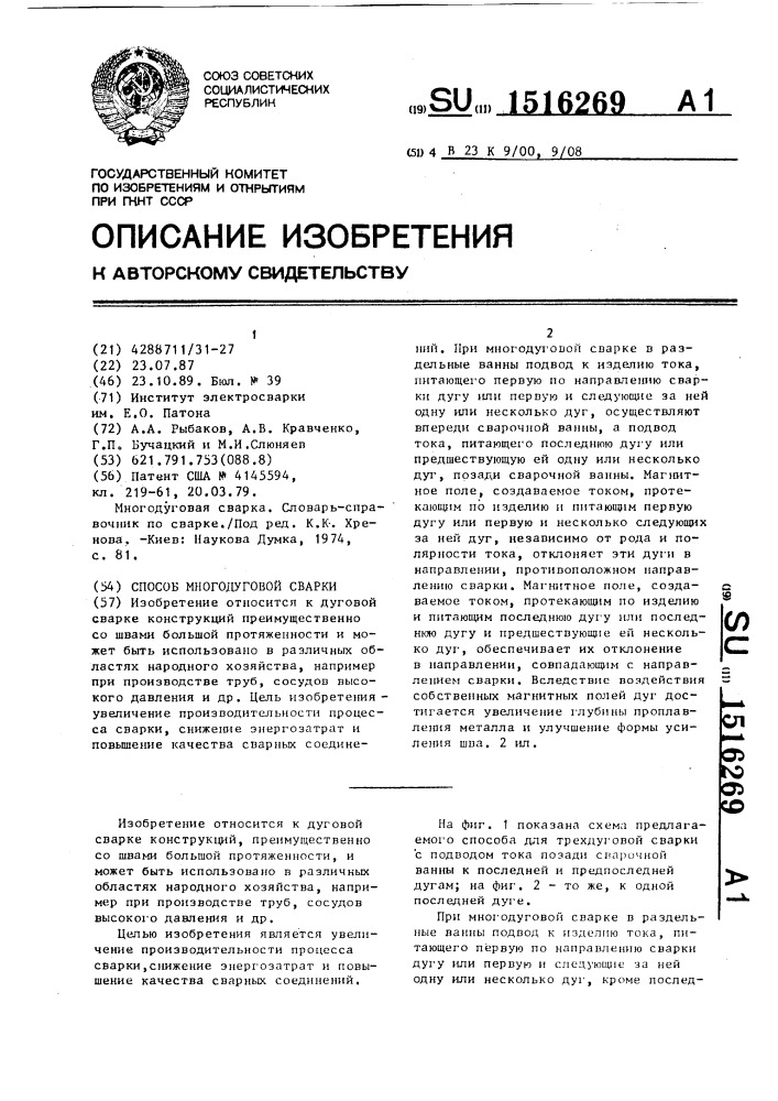 Способ многодуговой сварки (патент 1516269)
