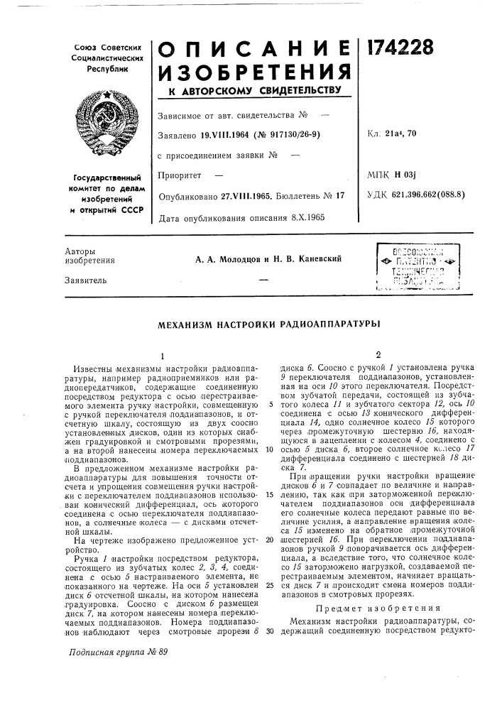 Механизм настройки радиоапнаратуры (патент 174228)