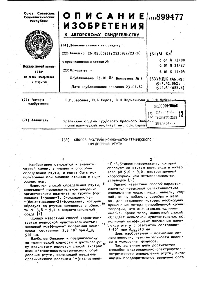 Способ экстракционно-спектрофотометрического определения ртути (патент 899477)