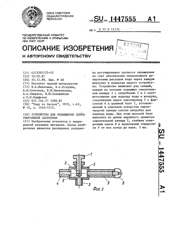 Устройство для охлаждения непрерывнолитой заготовки (патент 1447555)