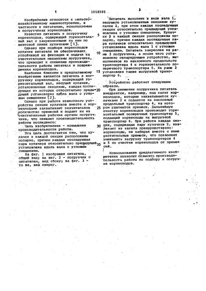 Питатель к погрузчику корнеплодов (патент 1018595)
