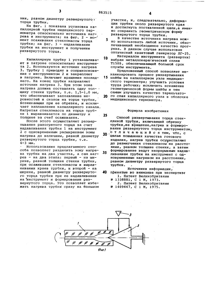 Способ развертывания торца стеклянной трубки (патент 863515)