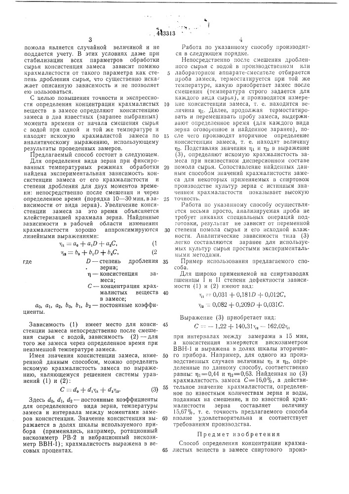 Способ определения концентрации крахмалистых веществ в замесе (патент 443313)