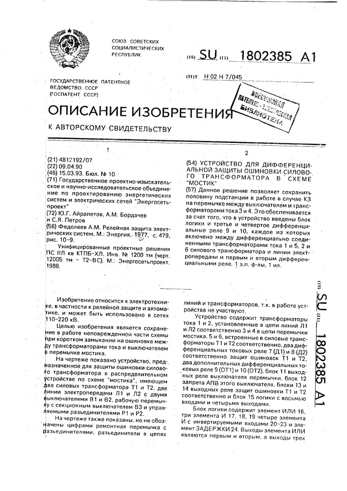 "устройство для дифференциальной защиты ошиновки силового трансформатора в схеме "мостик" (патент 1802385)