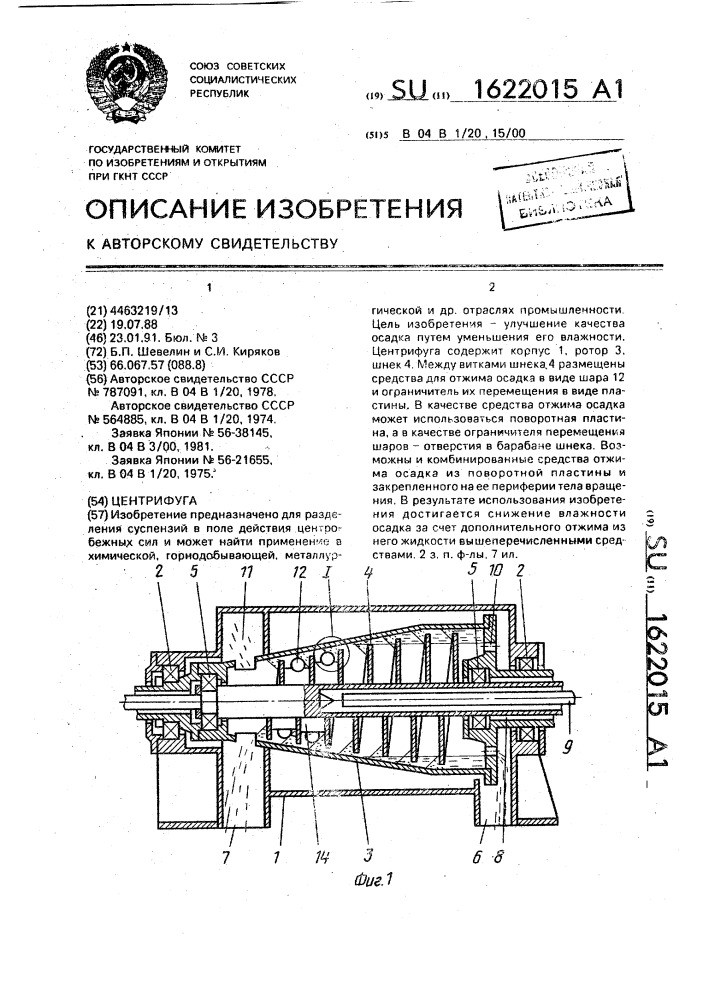 Центрифуга (патент 1622015)