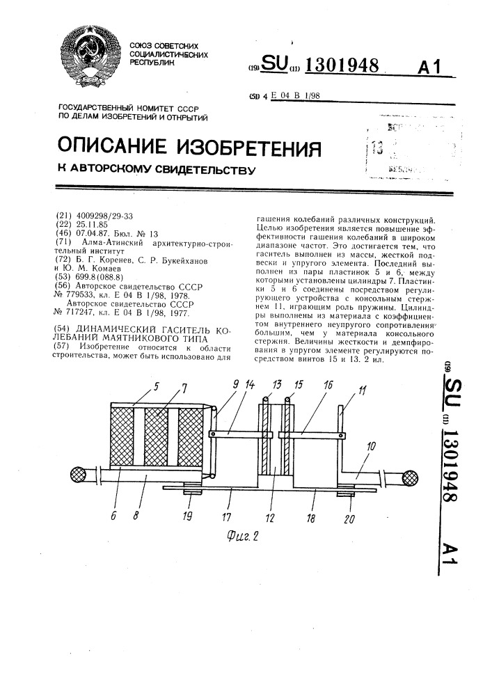 Динамический гаситель колебаний маятникового типа (патент 1301948)