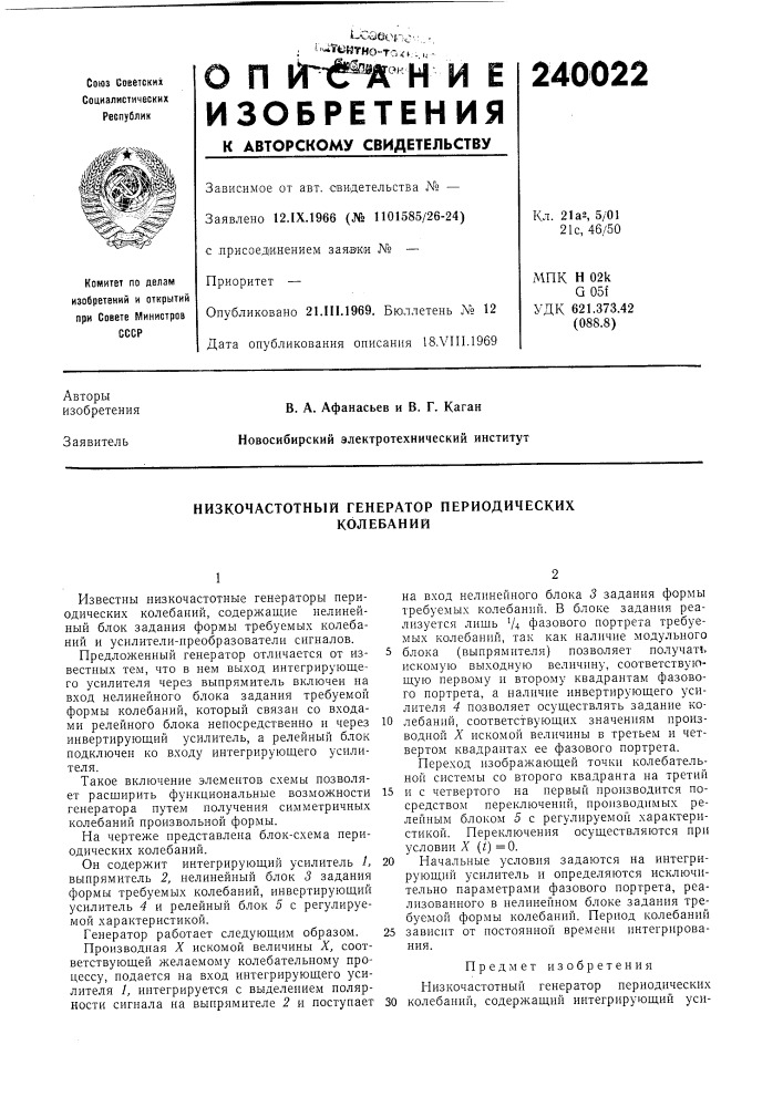 Низкочастотный генератор периодическихколебаний (патент 240022)