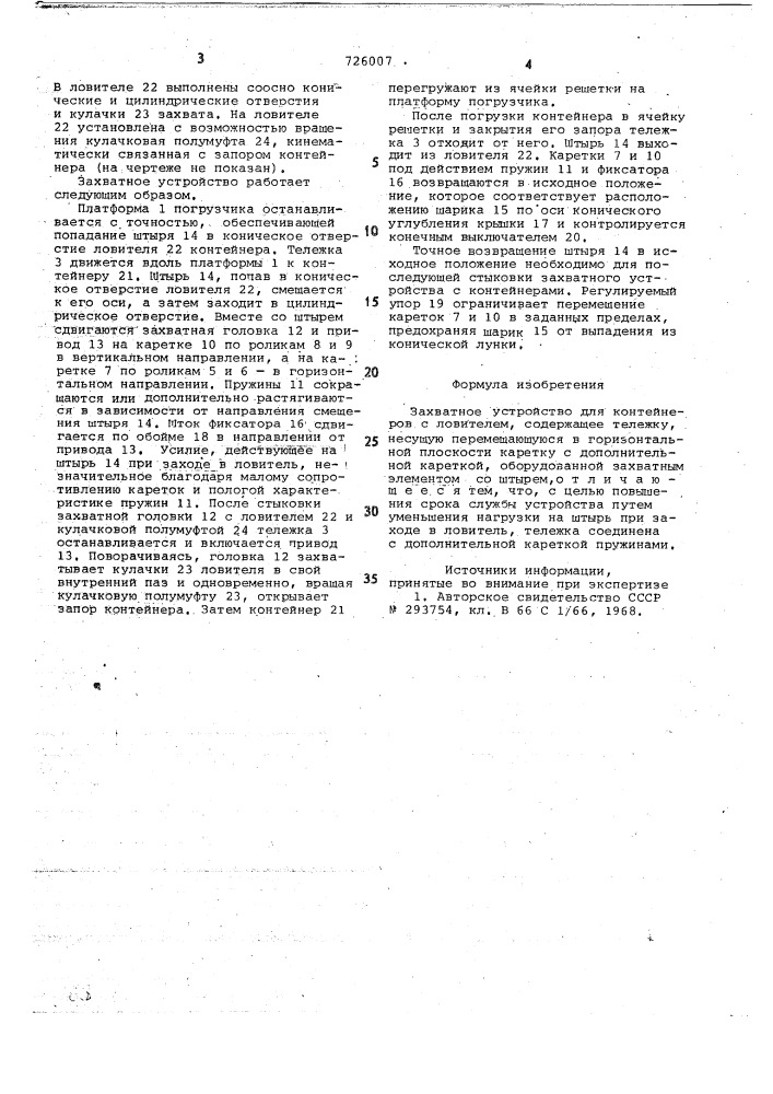 Захватное устройство для контейнеров с ловителем (патент 726007)