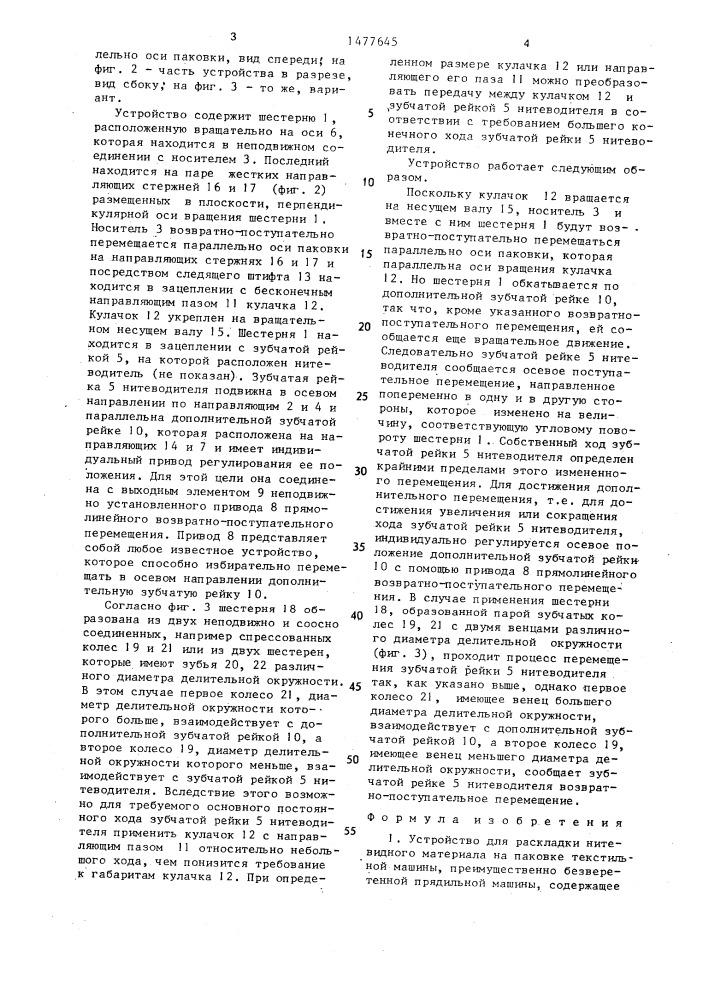 Устройство для раскладки нитевидного материала на паковке текстильной машины (патент 1477645)