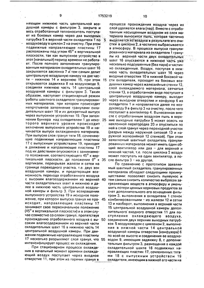 Шахтный охладитель гранулированных материалов (патент 1753219)