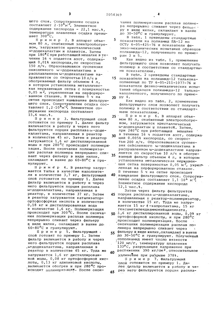 Способ получения полидодеканамида и сополимеров на его основе (патент 1054369)