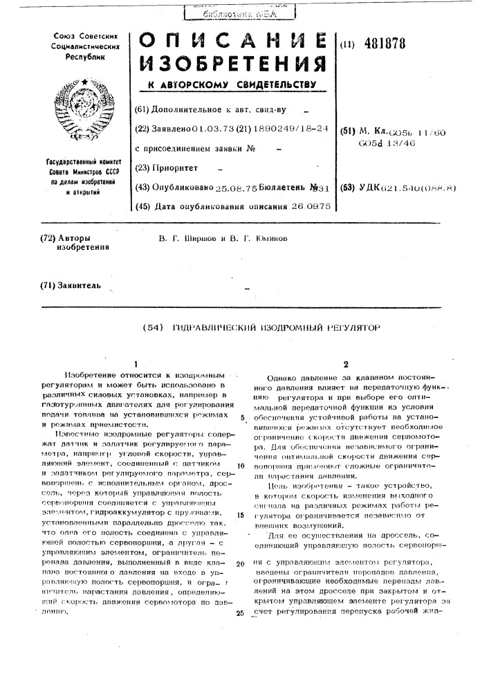 Гидравлический изодромный регулятор (патент 481878)