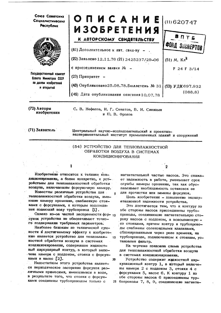 Устройство для тепловлажностной обработки воздуха в системах кондиционирования (патент 620747)