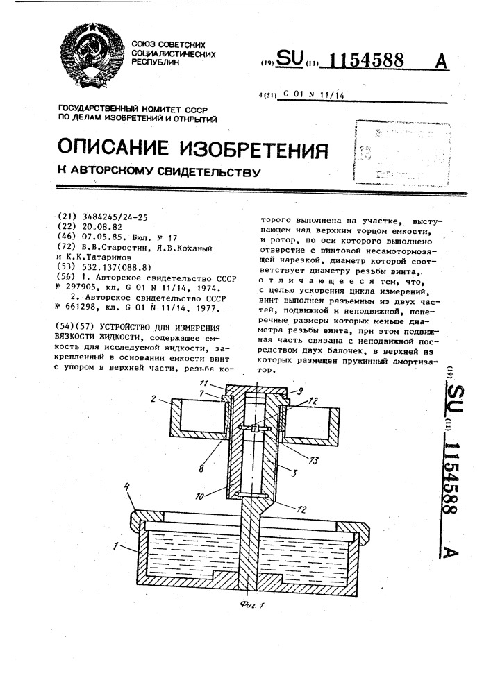 Устройство для измерения вязкости жидкости (патент 1154588)