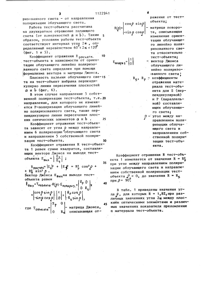 Способ измерения коэффициента отражения и тест-объект для его осуществления (патент 1122941)