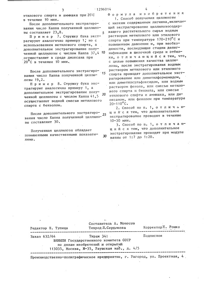 Способ получения целлюлозы с низким содержанием лигнина (патент 1296014)