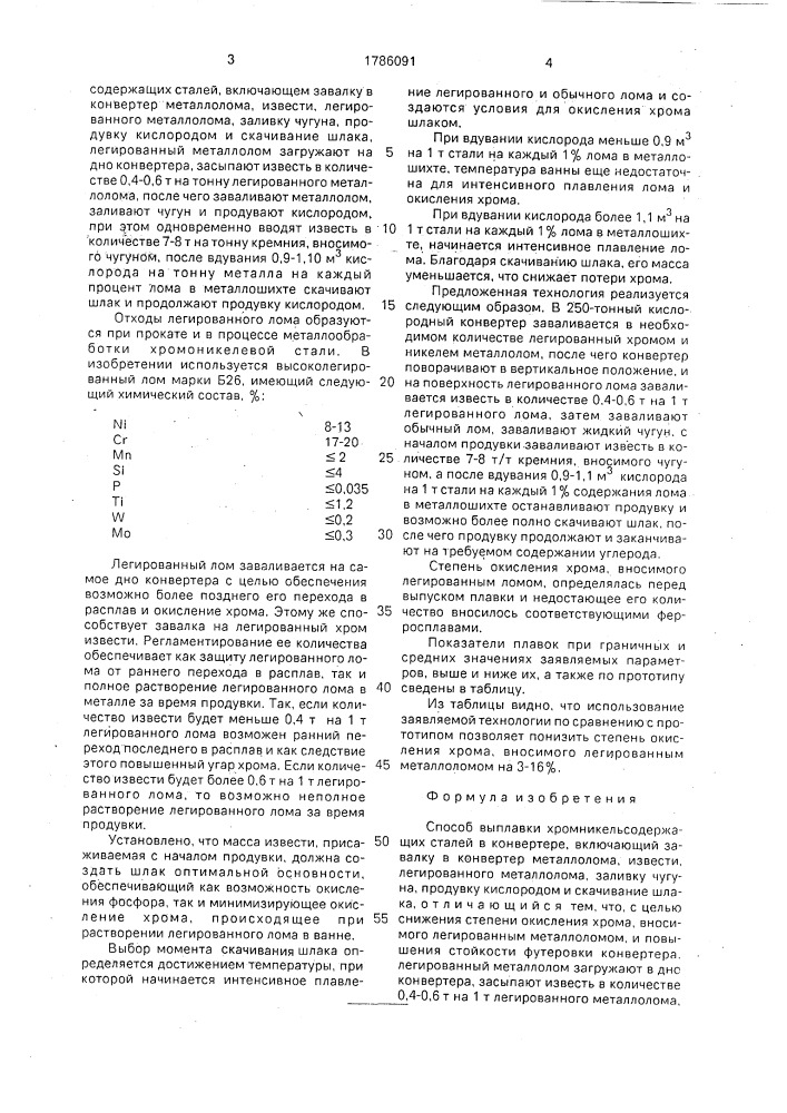 Способ выплавки хромникельсодержащих сталей в конвертере (патент 1786091)