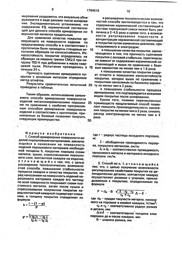 Способ армирования поверхности изделий порошковыми материалами (патент 1794619)