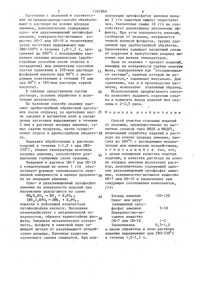 Способ очистки стальных изделий от окалины (патент 1507866)