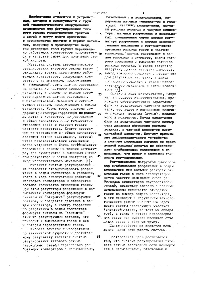 Система регулирования тягового режима газоходной сети конвертеров (патент 1121297)