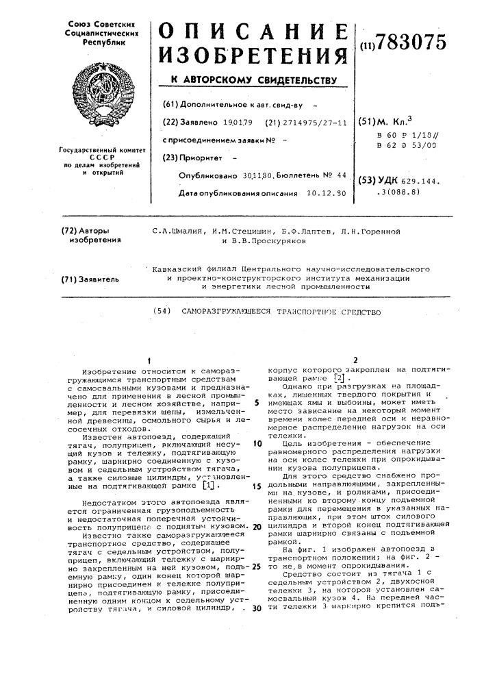 Саморазгружающееся транспортное средство (патент 783075)