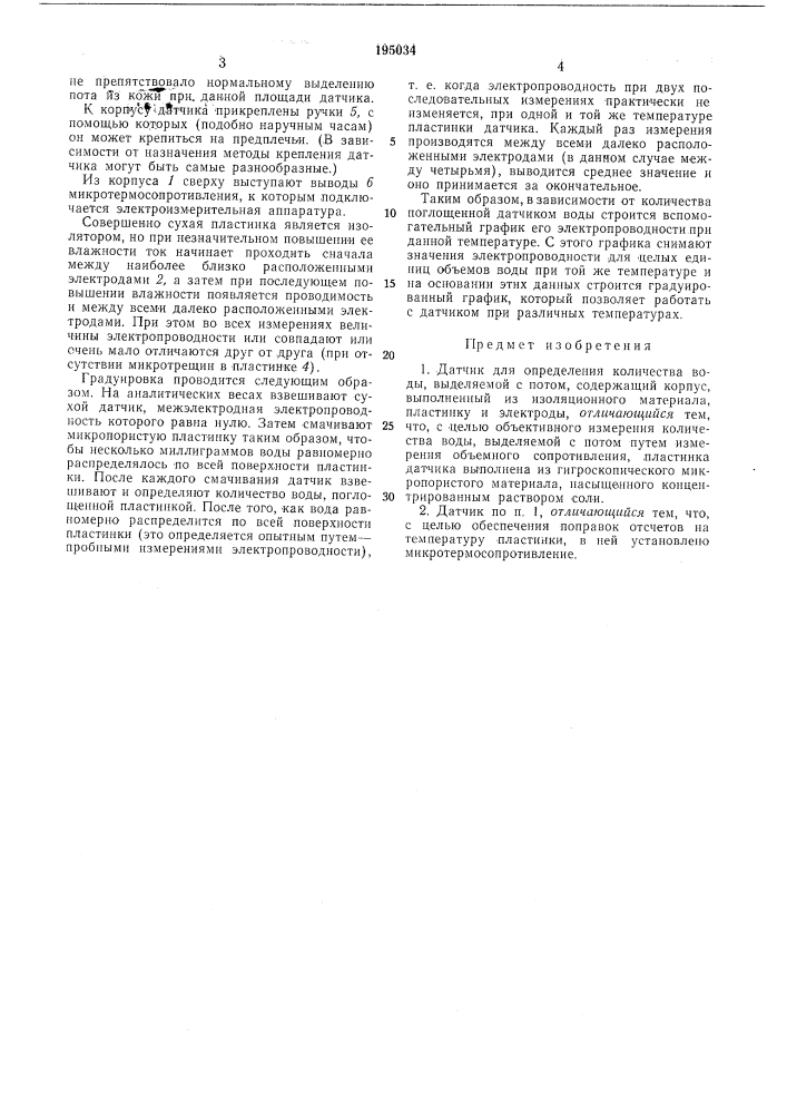 Датчик для определения количества воды, выделяемой с потом (патент 195034)