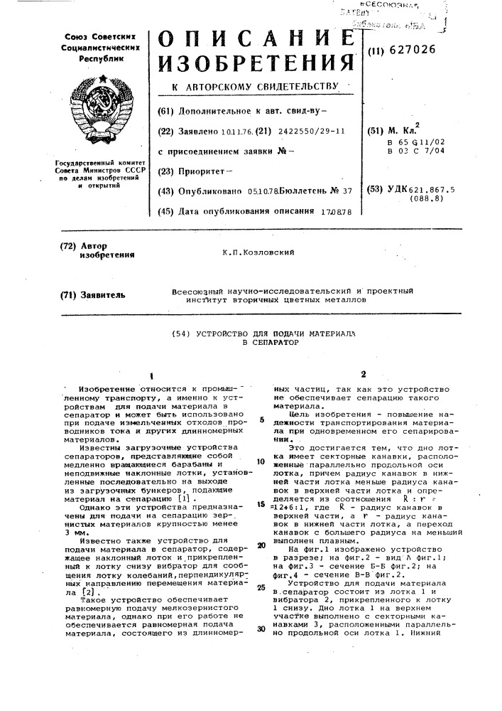 Устройство для подачи материала в сепаратор (патент 627026)