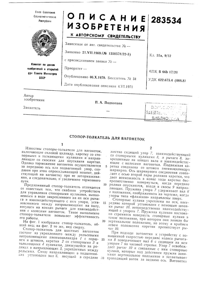 Стопор-толкатель для вагонеток (патент 283534)