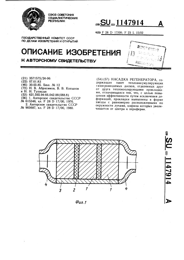 Насадка регенератора (патент 1147914)