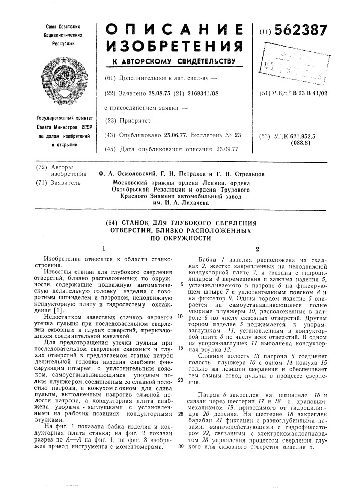 Станок для глубокого сверления отверстий близко расположенных по окружности (патент 562387)