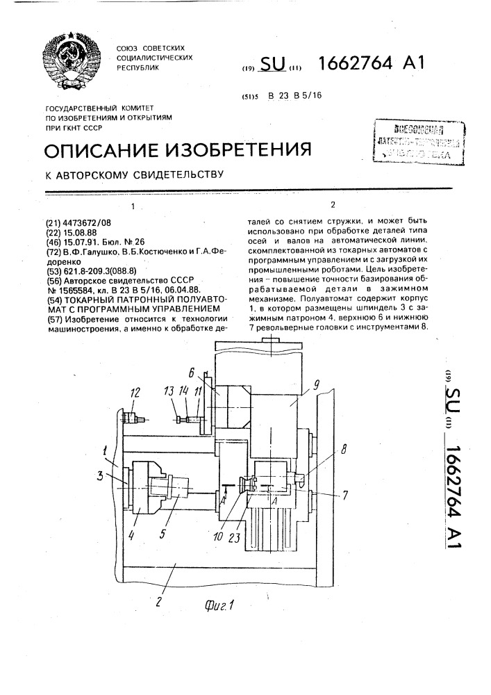 Токарный патронный полуавтомат с программным управлением (патент 1662764)