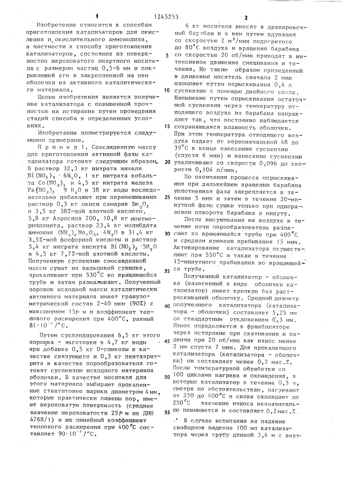 Способ приготовления катализатора (патент 1245253)