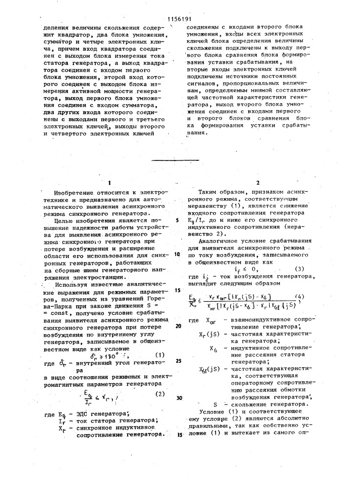 Устройство для выявления асинхронного режима синхронного генератора при потере возбуждения (патент 1156191)