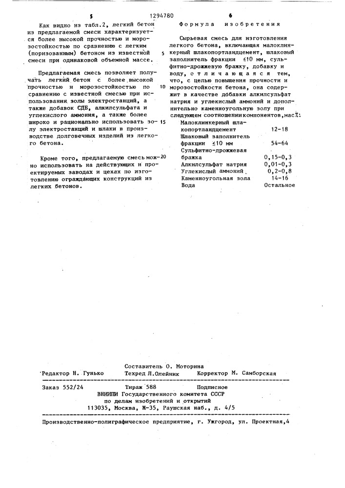 Сырьевая смесь для изготовления легкого бетона (патент 1294780)