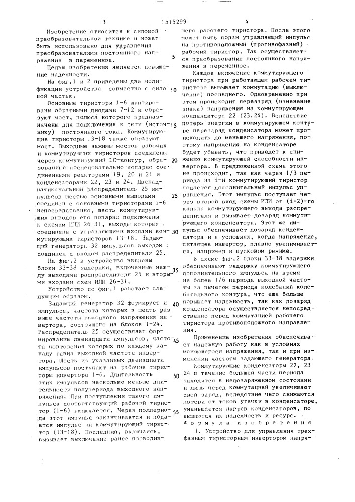 Устройство для управления трехфазным тиристорным инвертором напряжения (патент 1515299)