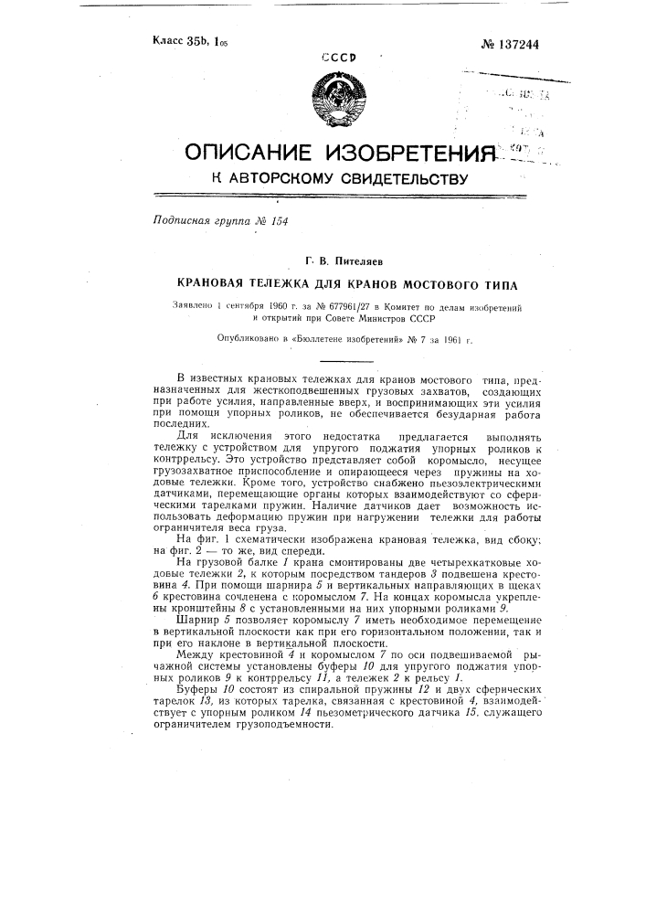 Крановая тележка для кранов мостового типа (патент 137244)