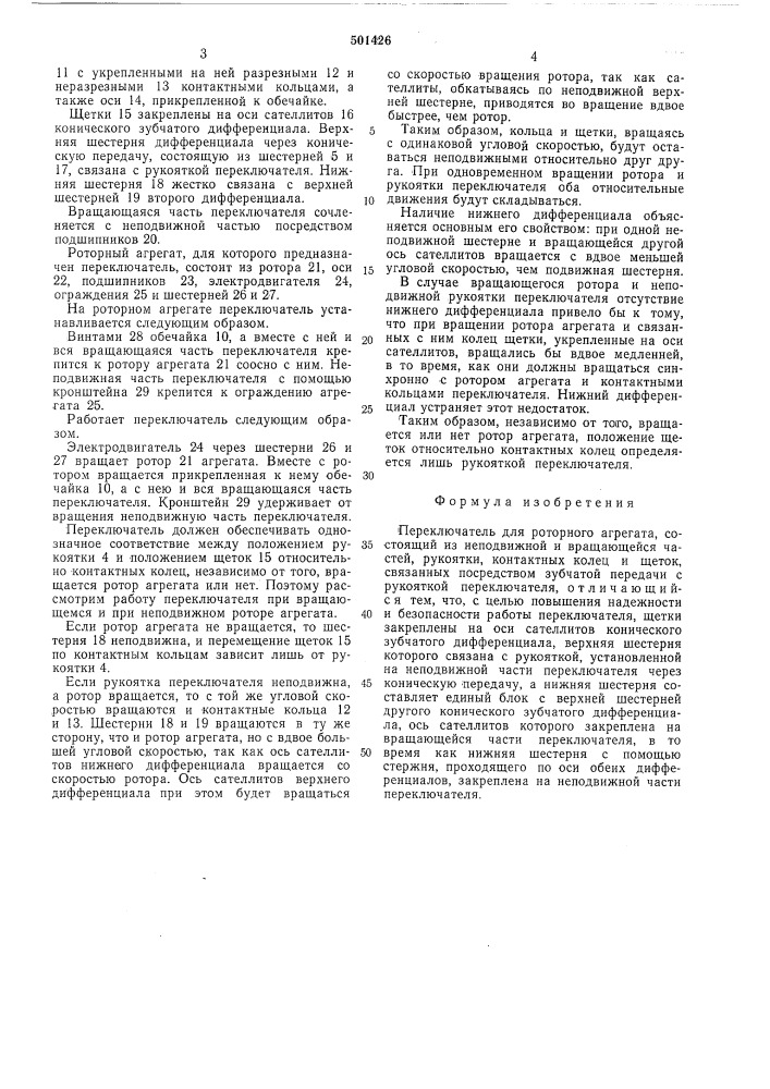 Переключатель для роторного агрегата (патент 501426)