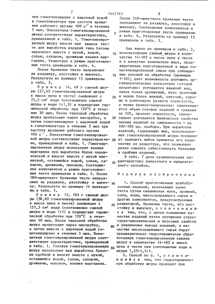 Способ приготовления хлебобулочных изделий (патент 1442163)