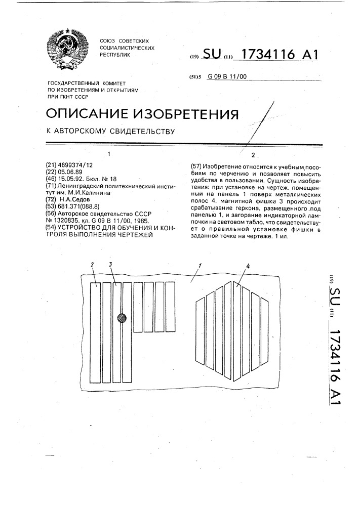 Устройство для обучения и контроля выполнения чертежей (патент 1734116)